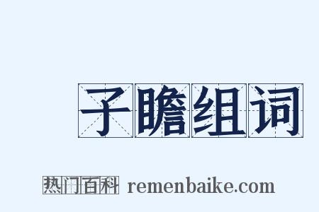 蘇子瞻组词是什么意思的图片